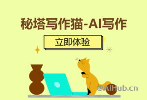 秘塔写作猫 - 优秀的中文AI写作工具-AI出海