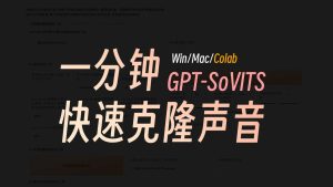 GPT-SoVITS - 小样本开源声音克隆项目-AI出海