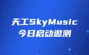 天工SkyMusic-昆仑万维AI音乐生成大模型-AI出海