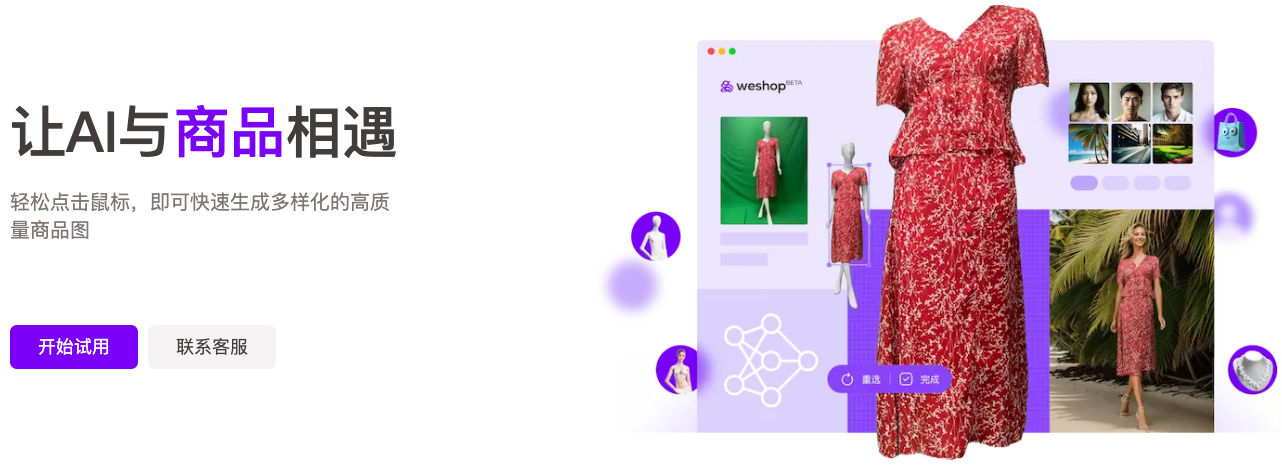 WeShop – 一键生成高质量商品图-AI出海