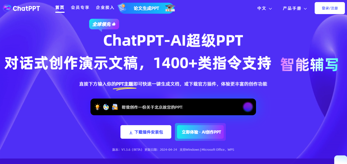 ChatPPT – AI驱动的PPT生成工具-AI出海