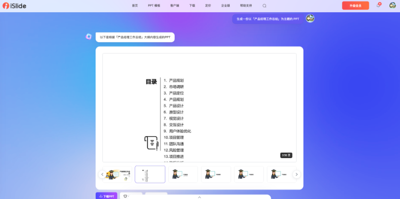 iSlide AI – 一键生成PPT-AI出海
