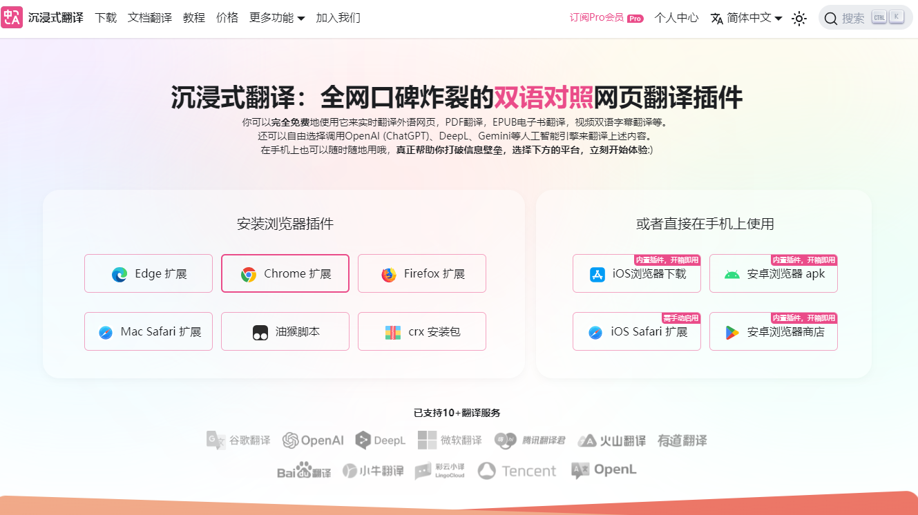 沉浸式翻译 – 优秀免费的网页翻译工具-AI出海