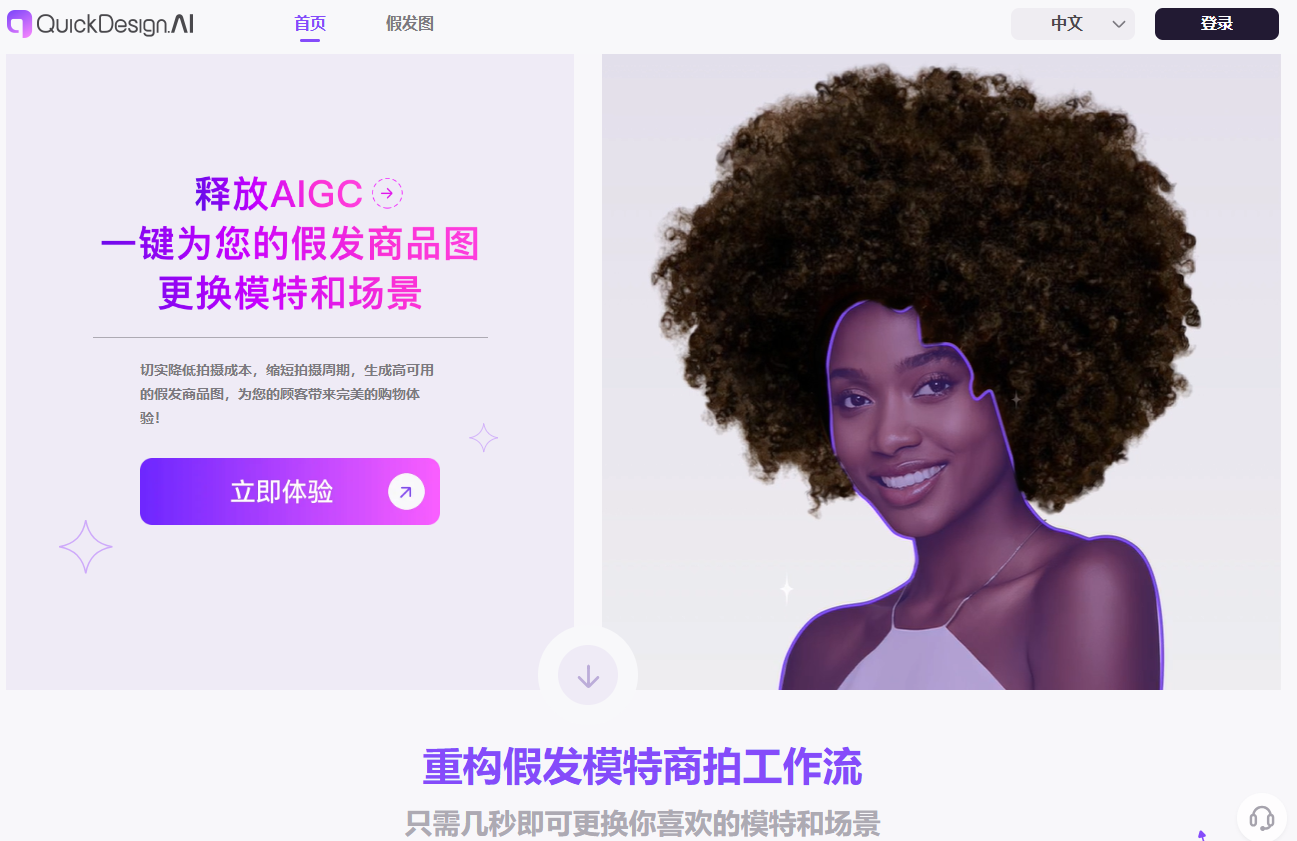 QuickDesign.ai – 一键生成AI假发模特-AI出海