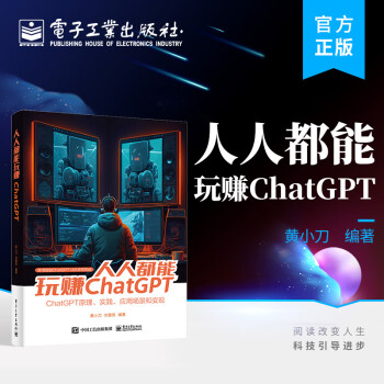 人人都能玩赚ChatGPT – 全网 AI 最畅销图书-AI出海