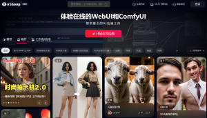 eSheep - 免费ComfyUI AI绘画平台-AI出海