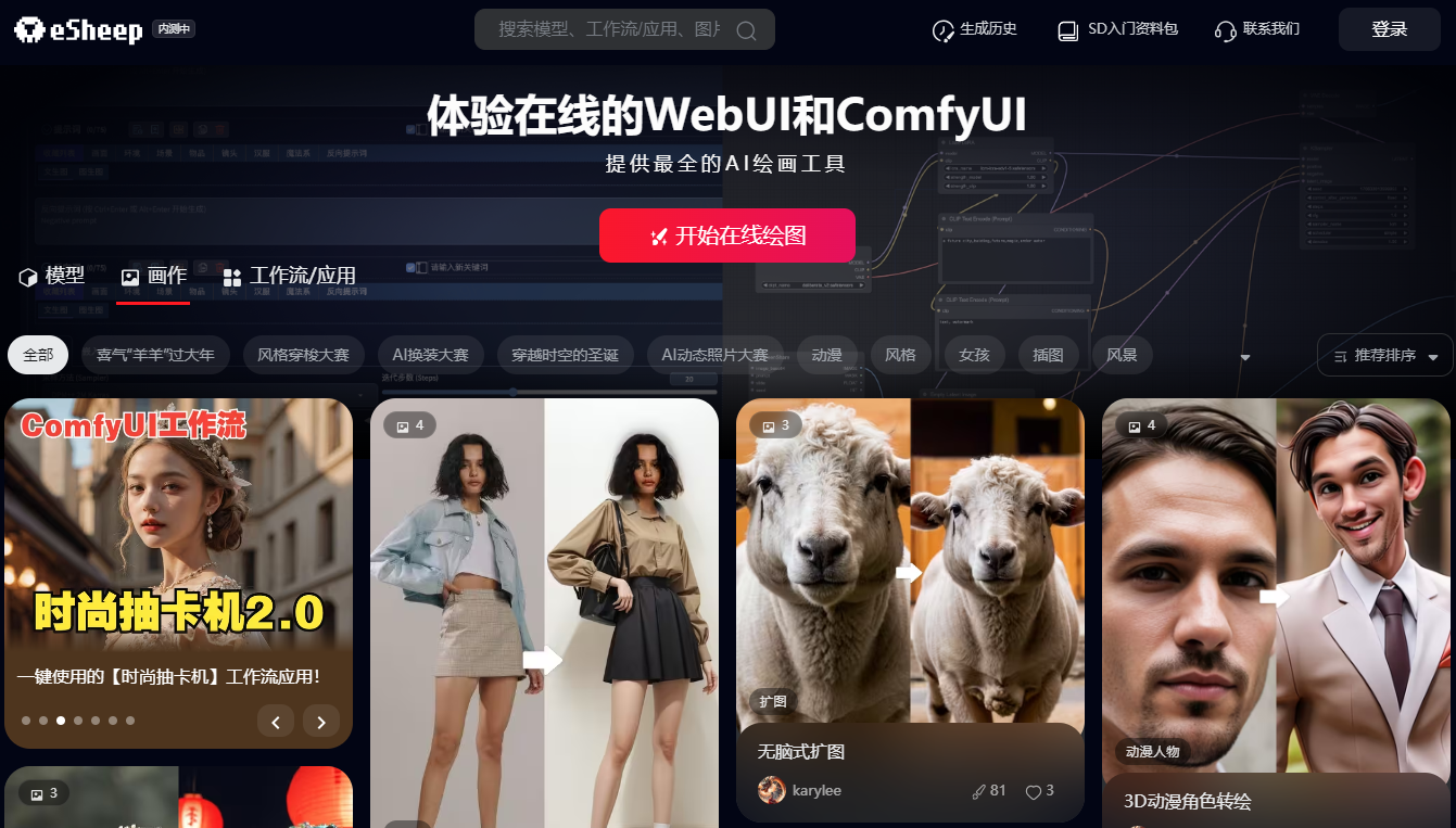 eSheep – 免费ComfyUI AI绘画平台-AI出海