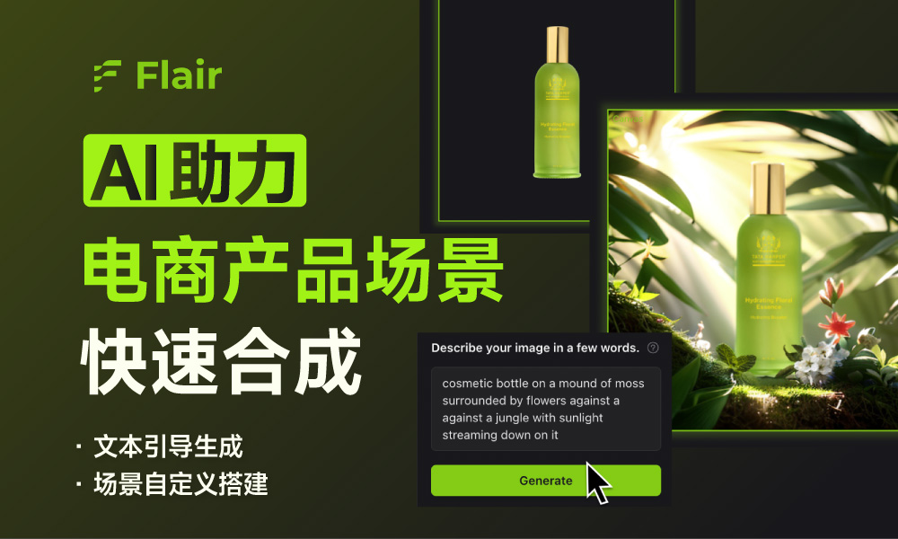 Flair.ai – AI 商品背景图-AI出海