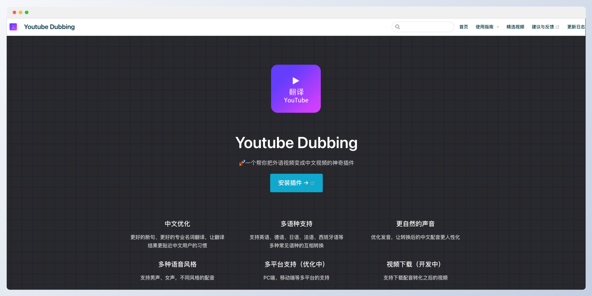 Youtube Dubbing – 将外语视频变成中文视频插件-AI出海